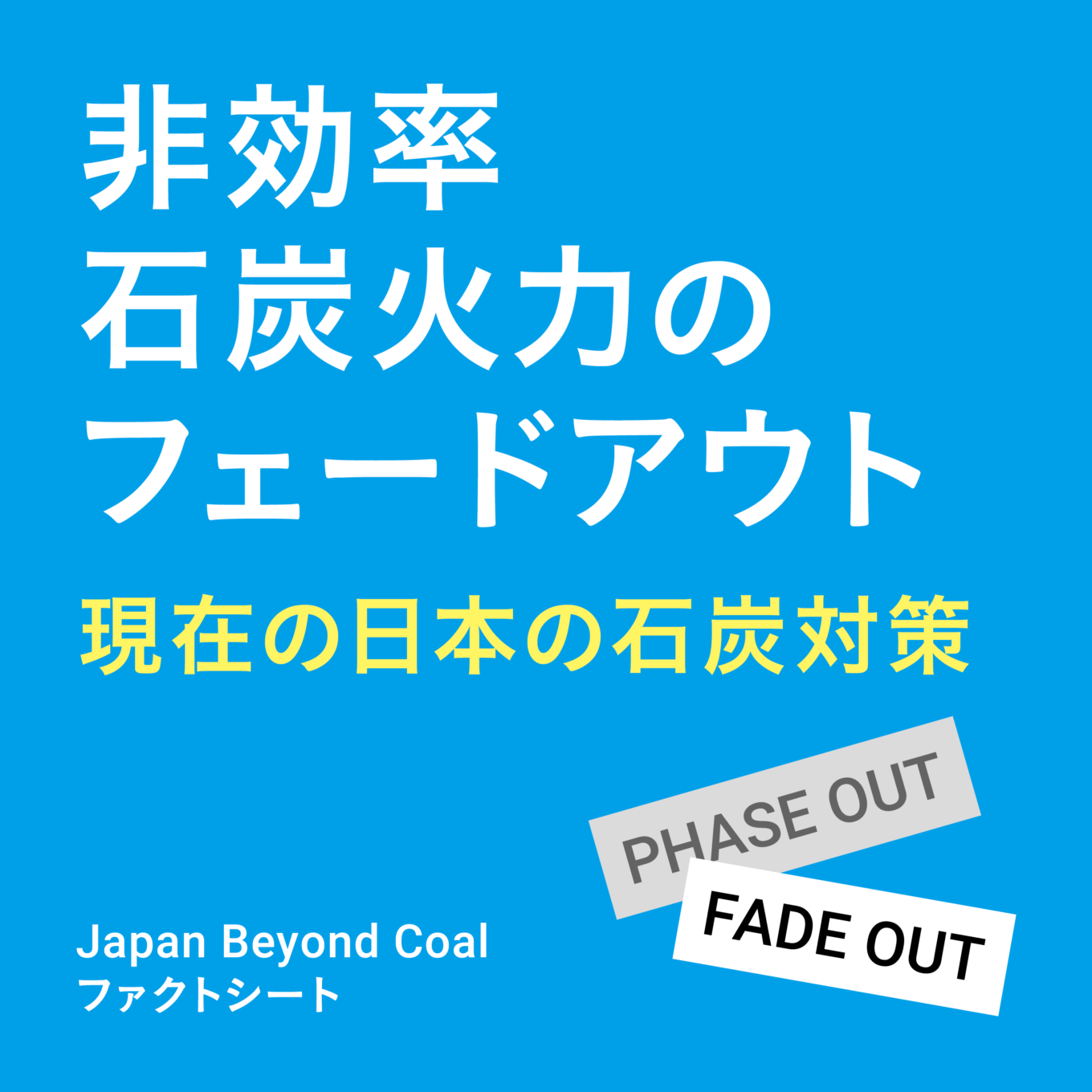 【ファクトシート】非効率石炭火力のフェードアウト ─現在の日本の石炭対策