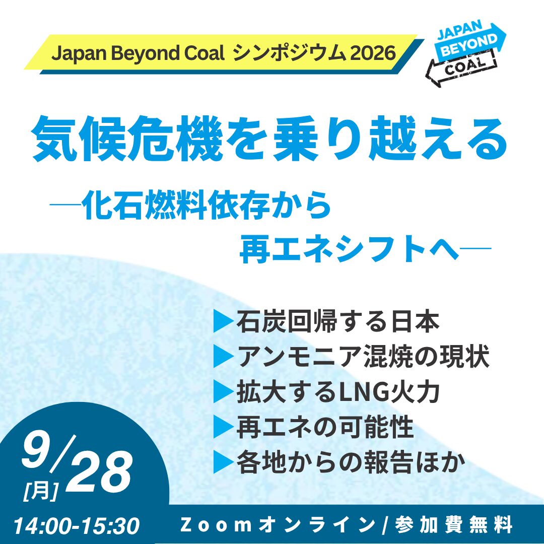 【ニュース】JBCシンポジウム「気候危機を乗り越える-化石燃料依存から再エネシフトへ-」を9月28日に開催